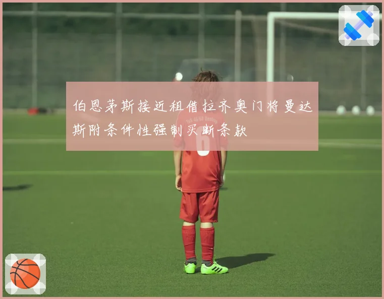 伯恩茅斯接近租借拉齐奥门将曼达斯附条件性强制买断条款