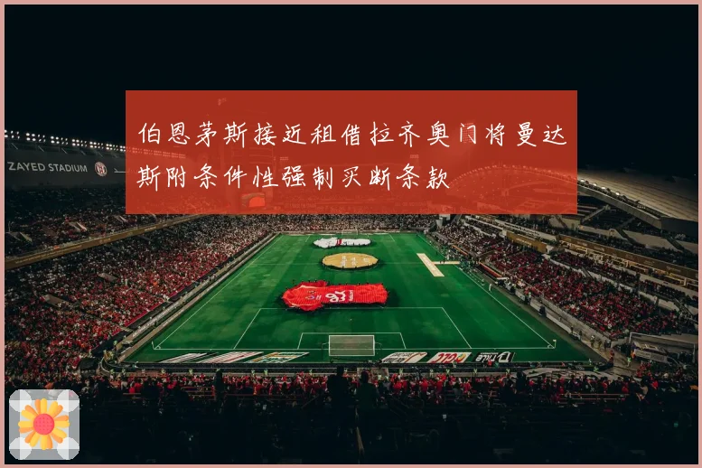 伯恩茅斯接近租借拉齐奥门将曼达斯附条件性强制买断条款